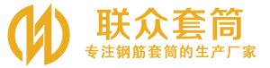 潜山钢筋套筒_潜山直螺纹连接套筒_潜山直螺纹套筒_潜山冷挤压套筒_潜山直螺纹钢筋套筒_生产厂家